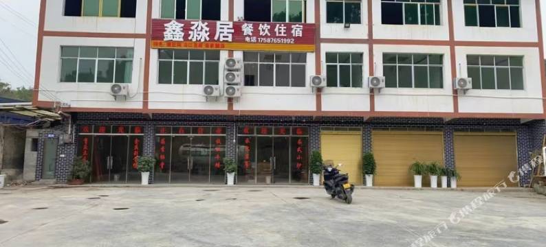 播州鑫淼居民宿图片