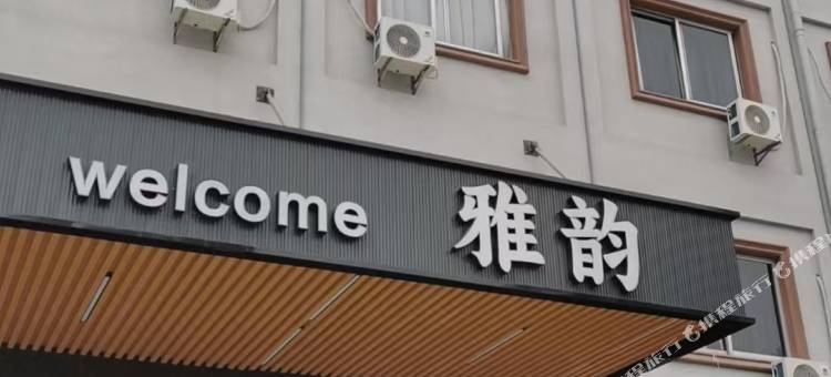 雅韵公寓(江门棠下店)图片