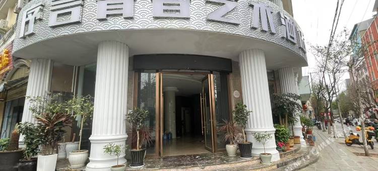 蒙自序言青春艺术酒店图片