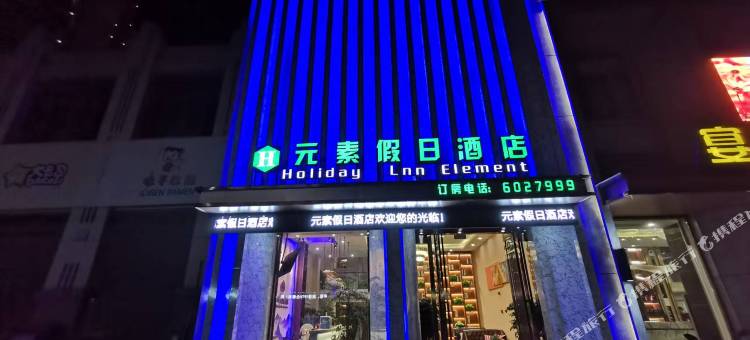 固镇元素假日酒店图片