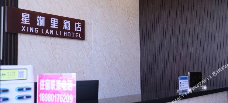 星斓里酒店图片