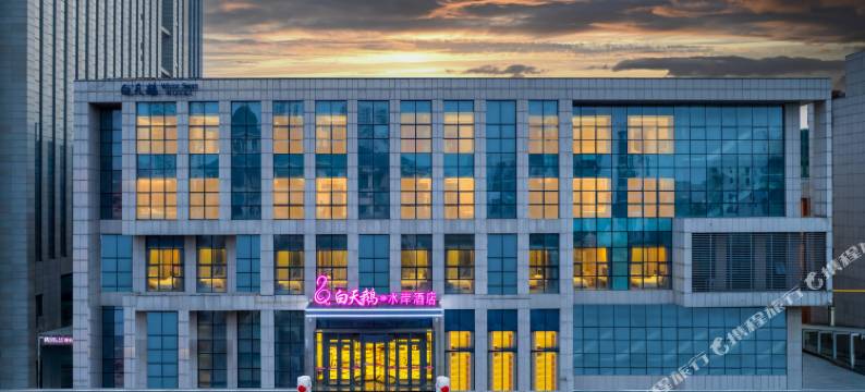 白天鹅·水岸酒店(天津梅江会展中心山姆会员店)图片