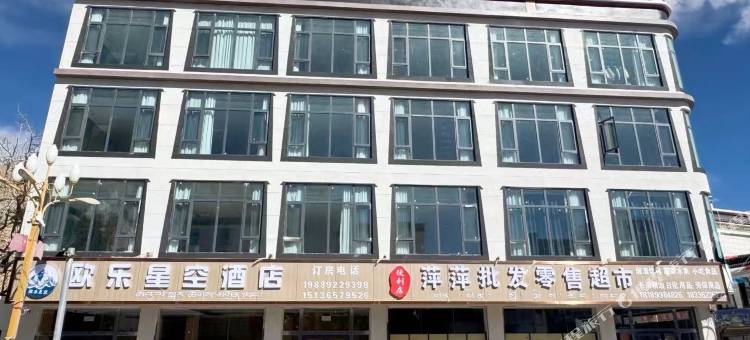 欧乐星空酒店图片