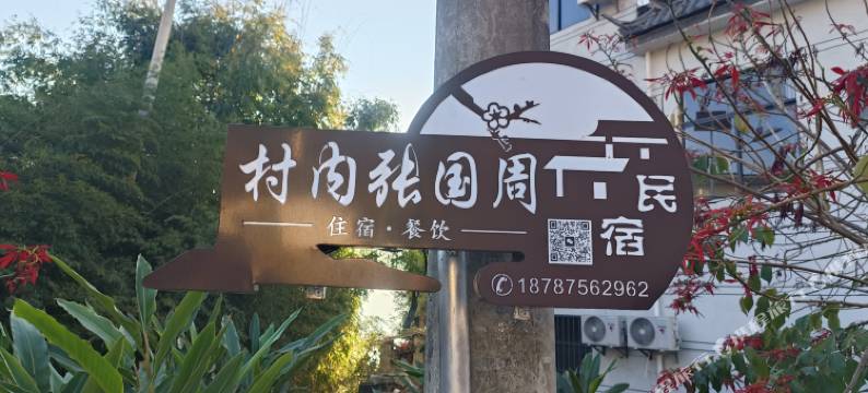 村内张国周民宿图片