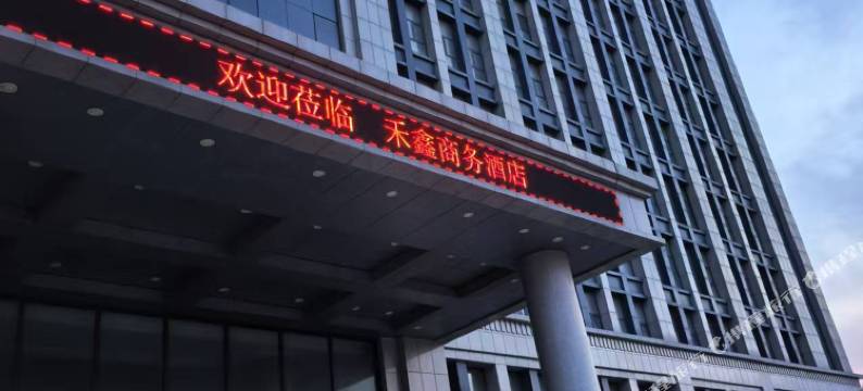 禾鑫商务酒店图片
