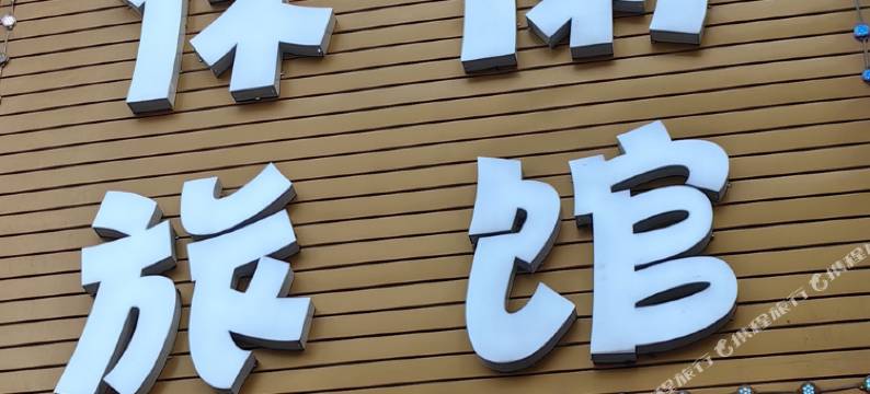 哈尔滨上游休闲旅馆图片