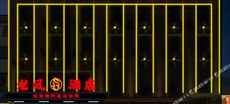 龙凤酒店图片