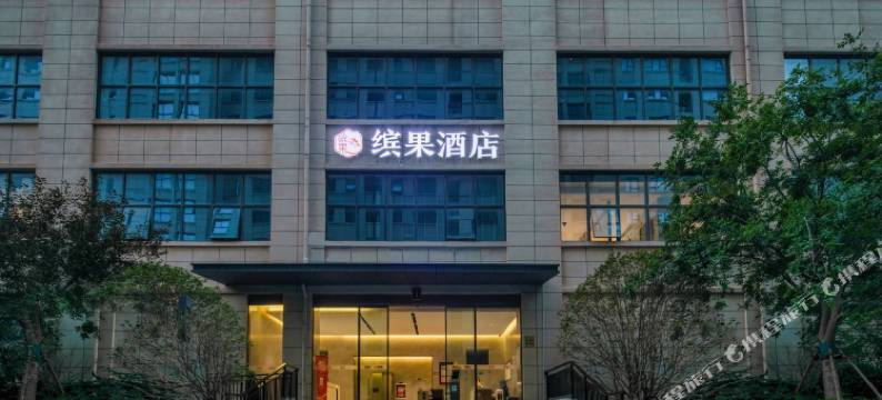 缤果酒店(商丘古城店)图片