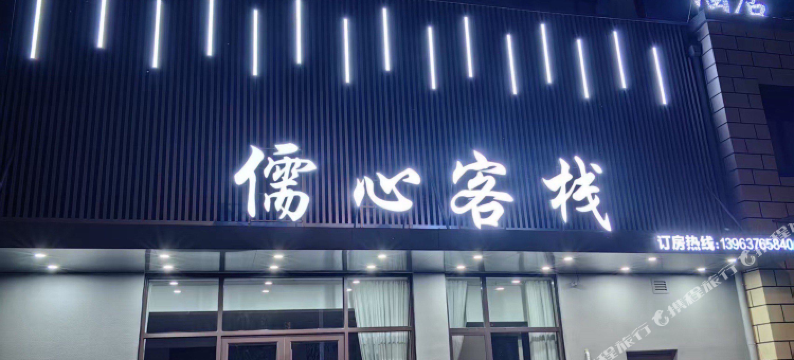 曲阜儒心客栈图片