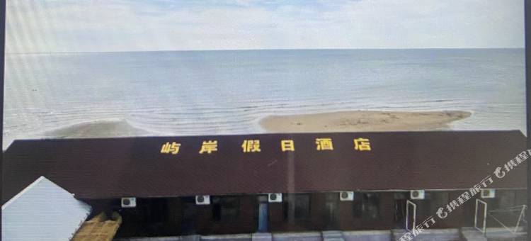 屿岸假日酒店(砂石浴场店)图片