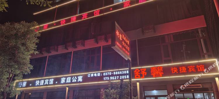民权舒馨快捷宾馆图片