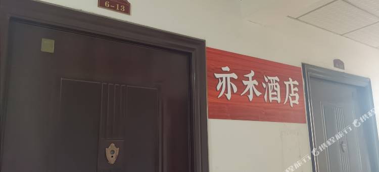 亦禾民宿图片