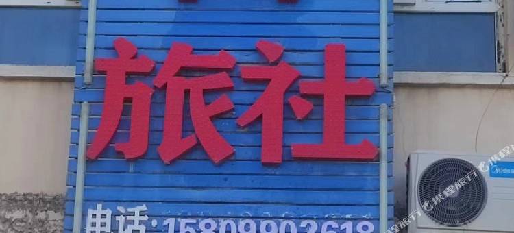 来去回旅社图片