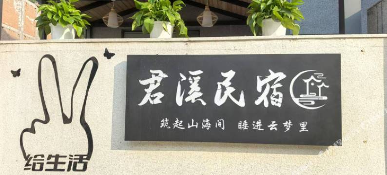 君溪民宿(老君山云景索道店)图片