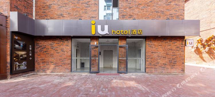 IU酒店(兰州西站兰州中心店)图片