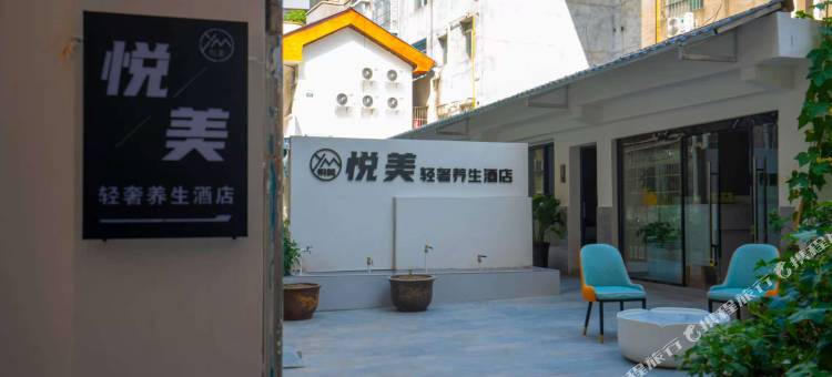 悦美轻奢养生酒店图片