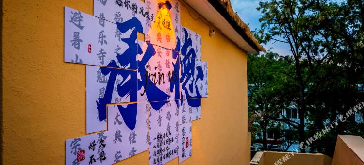 承德篱山居民宿(双百购物广场店)图片