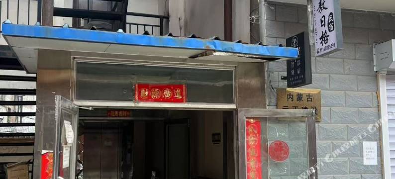 敖日格民宿图片