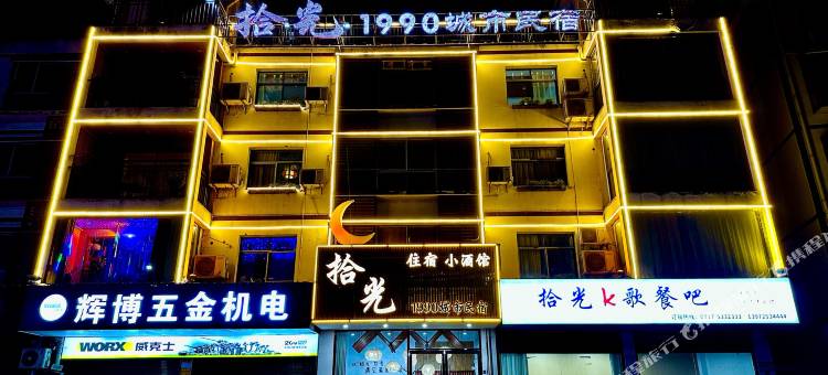 长阳拾光1990城市民宿图片
