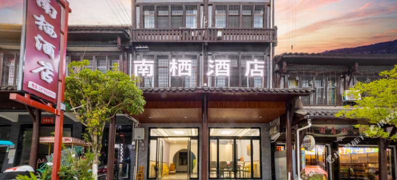 青木川南栖酒店图片