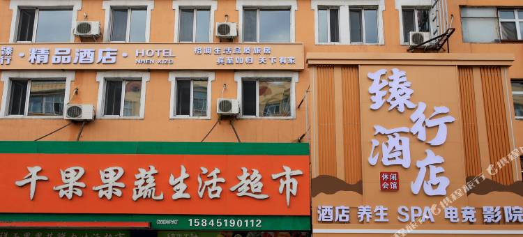 同江臻行酒店图片