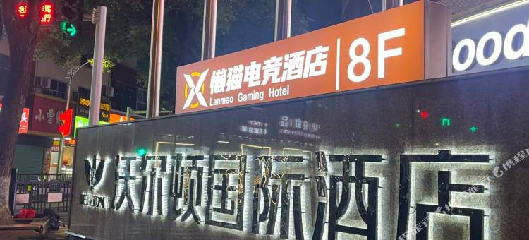 懒猫电竞酒店图片