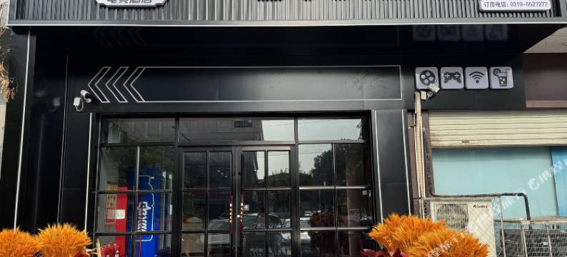 南和0319电竞酒店图片