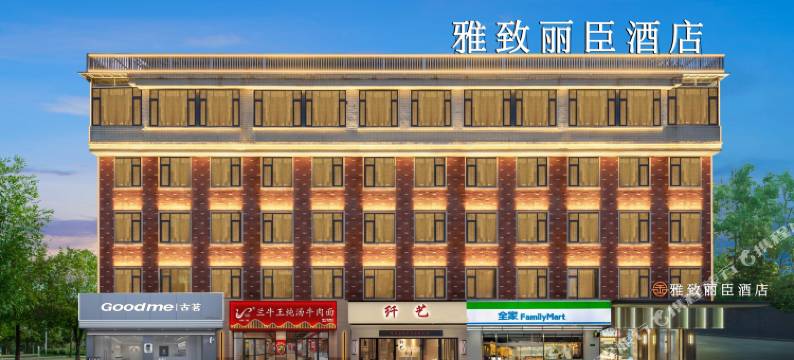 雅致丽臣·酒店(义乌江东地铁站江东东路店)图片