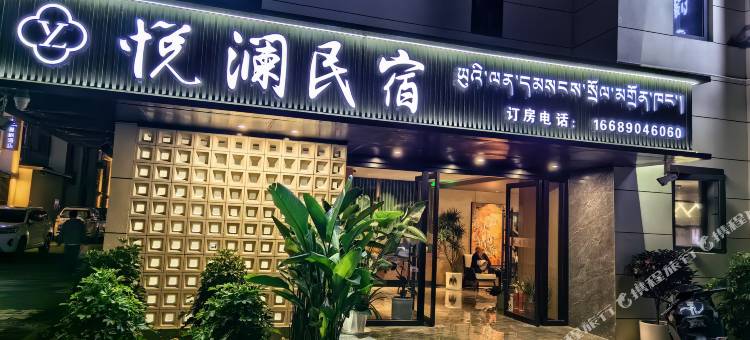 悦澜民宿(工布天街店)图片