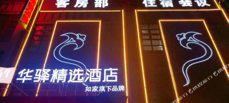 如家旗下华驿精选酒店 ( 大连机场新星绿城店)图片