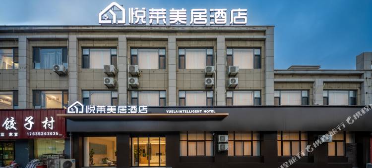 襄汾悦莱美居酒店图片