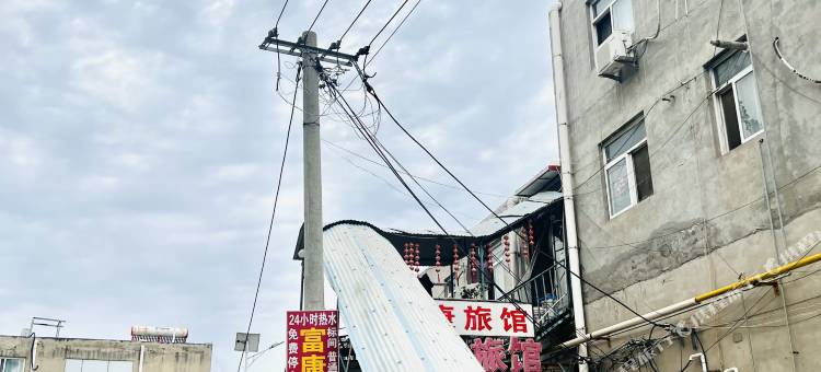 保定富康旅馆图片