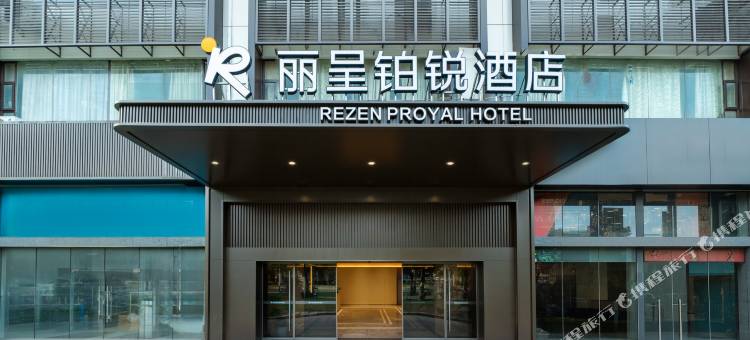 丽呈铂锐酒店(广州白云东平地铁站警官学院店)图片