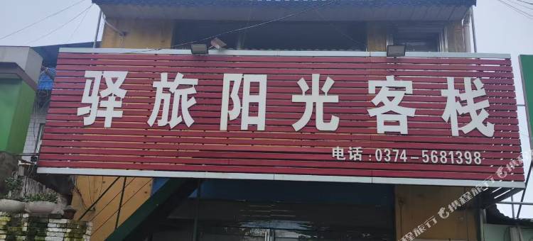 驿旅阳光客栈图片