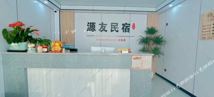 源友民宿图片