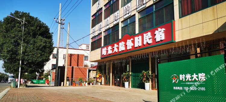 铜陵时光大院怀旧民宿图片