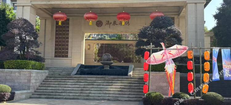 温汤镇硒泉里民宿图片