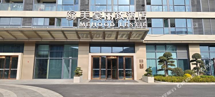 美豪丽致酒店(苏州高新区科技城店)图片