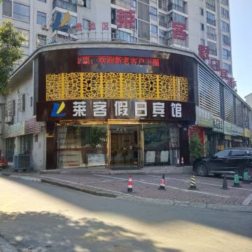 池州莱客假日宾馆(齐山风景区店)