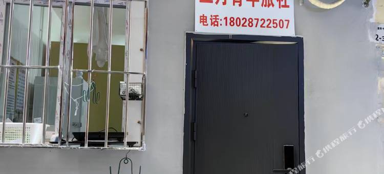 深圳宝安三月青年旅社图片