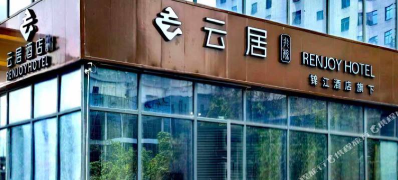 非繁云居酒店(贵阳白云区云泰广场店)图片