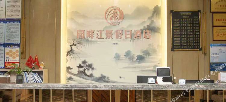 园畔江景假日酒店(三台潼川古镇店)图片
