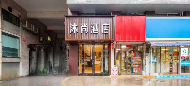 沐尚酒店(武汉黄鹤楼武昌火车站店)图片