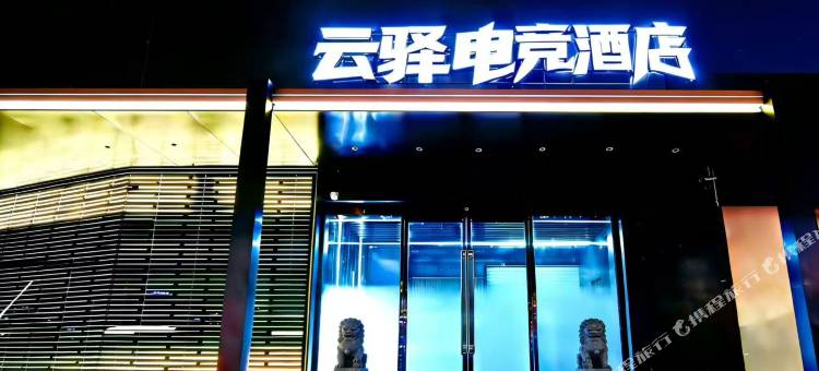 云驿电竞酒店图片