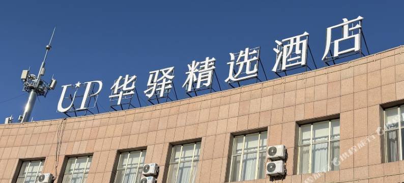如家UP华驿精选酒店(通辽市政府店)图片