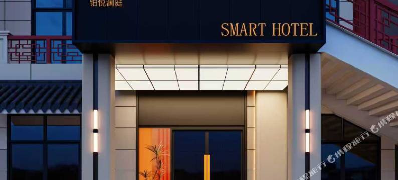 玛纳斯铂悦澜庭酒店图片