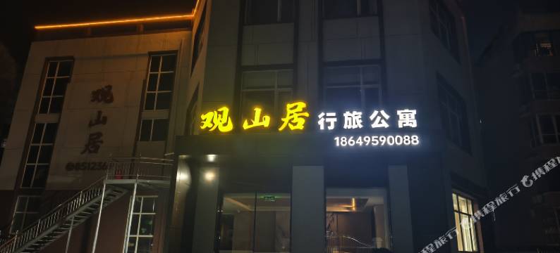 观山居行旅公寓图片