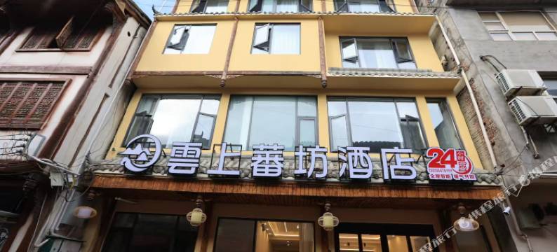 云上蕃坊酒店(松州古城店)图片