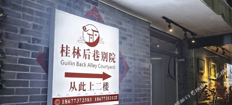 桂林后巷别院(两江四湖象鼻山景区店)图片