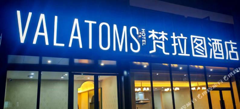 VALATOMS梵拉图酒店(自贡爱琴海购物公园店)图片